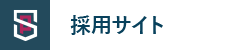 採用サイト